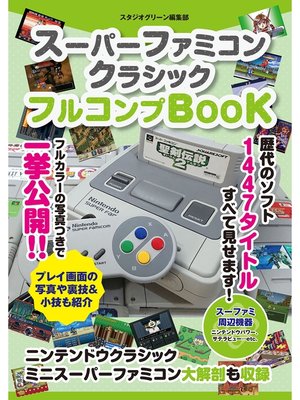 cover image of スーパーファミコンクラシック　フルコンプＢＯＯＫ